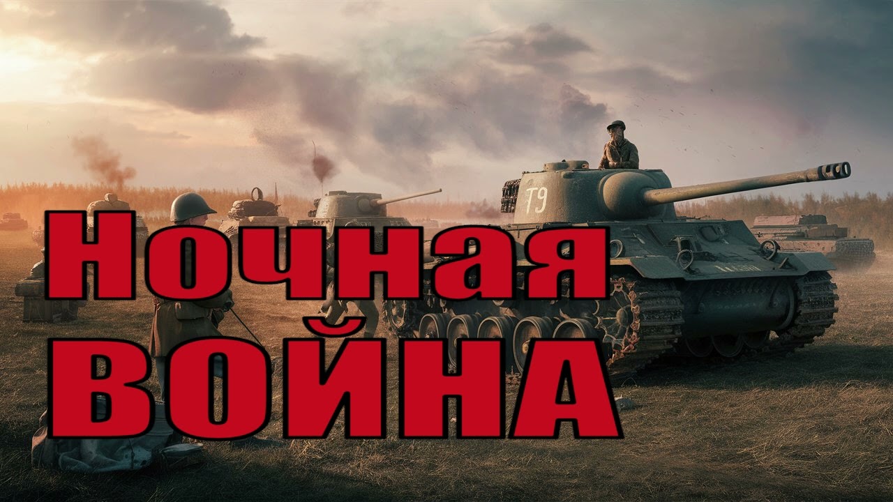 Ночная Война. Вырваться Из 