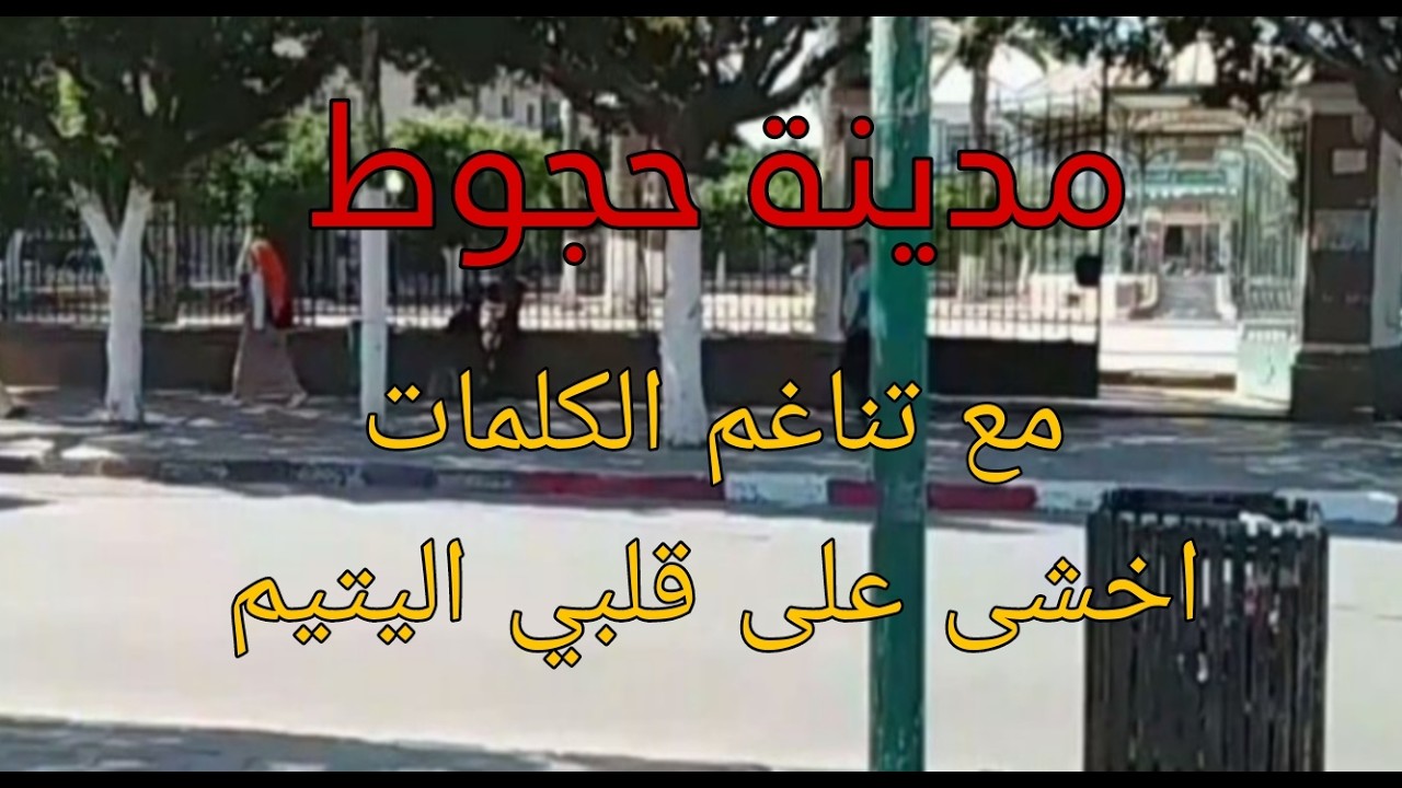 جولة ساحرة في مدينة حجوط مزيج بين الجمال والشعر 