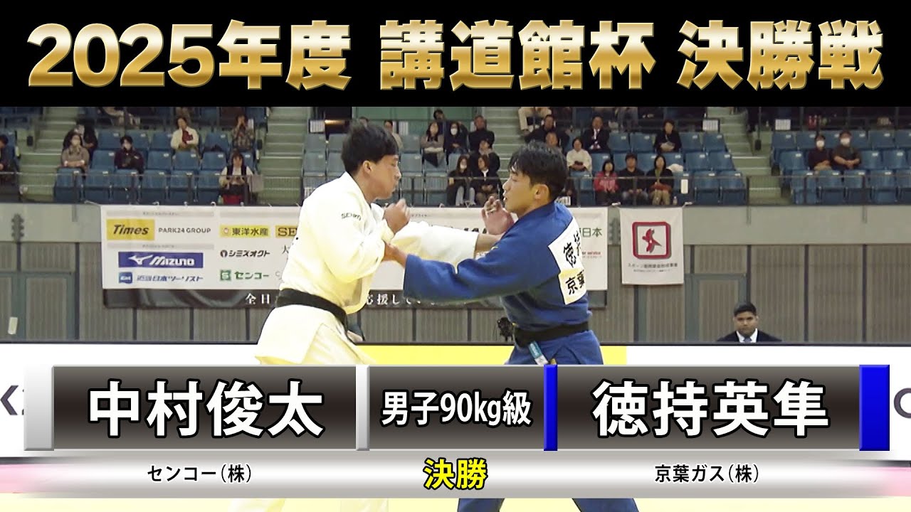 【BS11】男子決勝90Kg級 中村俊太 vs 徳持英隼「2025年度 講道館杯全日本柔道体重別選手権大会」（2025年11月2日）