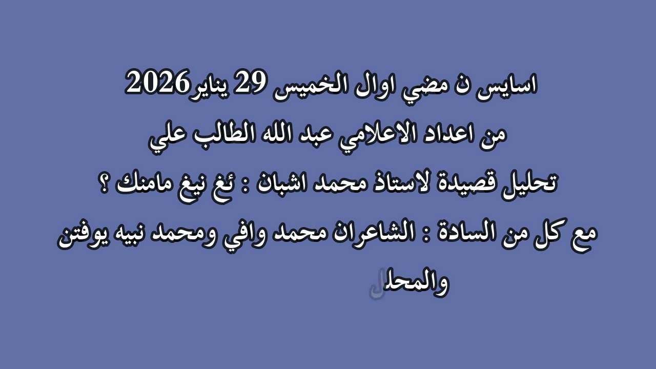 مضي اوال محمد اشبان ئغ نيغ مامنك ؟ الخميس 29 يناير 2026