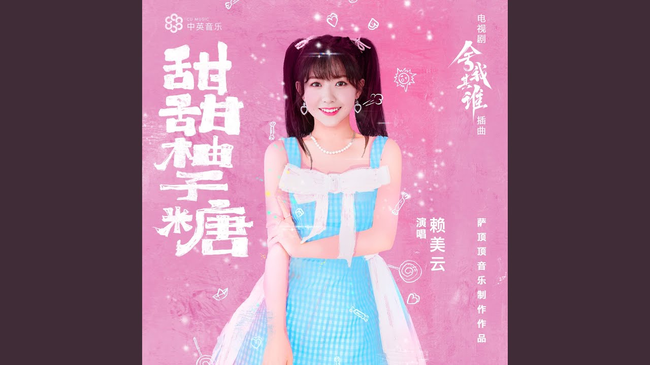 甜甜柚子糖 (電視劇《捨我其誰》插曲)