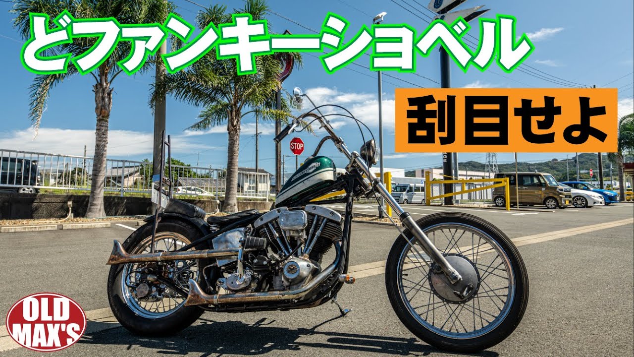 おいおいおい、、【こいつはCOOLすぎないかい？】お待ちかねの74'SHOVELが完成したぜ