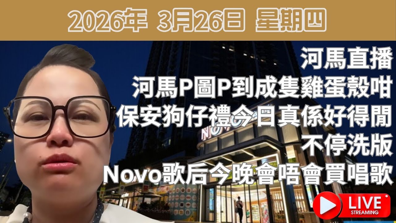 河馬直播:河馬P圖P到成隻雞蛋殼咁 | 保安狗仔禮今日真係好得閒不停洗版| Novo歌后今晚會唔會買唱歌