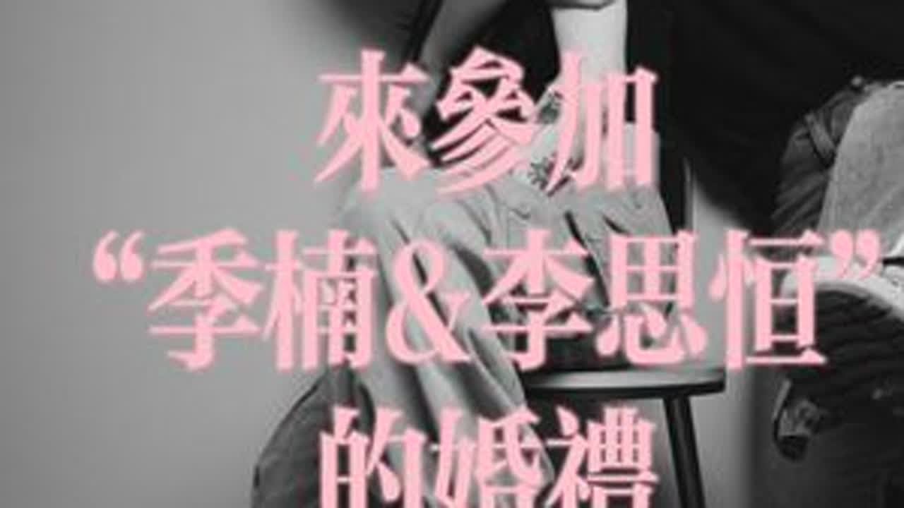 欢迎大家来参加季楠和李思恒的结婚典礼#思楠公馆 #国庆婚礼 #随个份子 #停止老公老婆文化