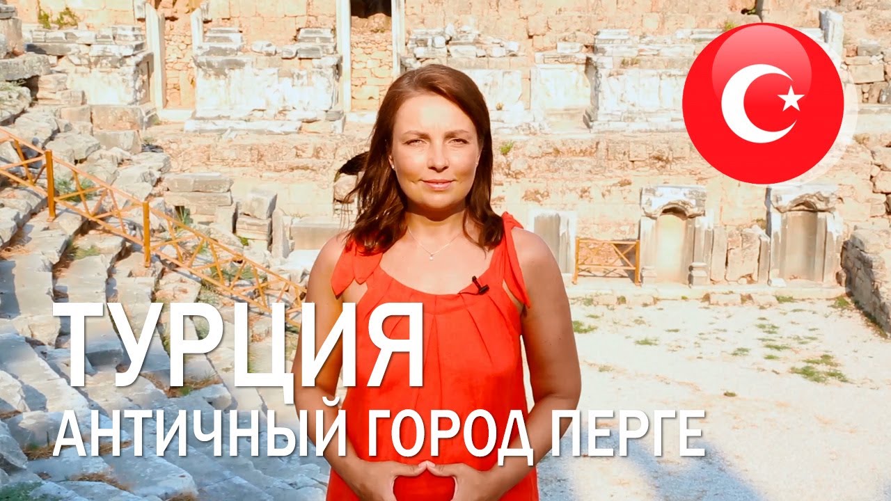 Незнакомая Турция. Древний город Перге