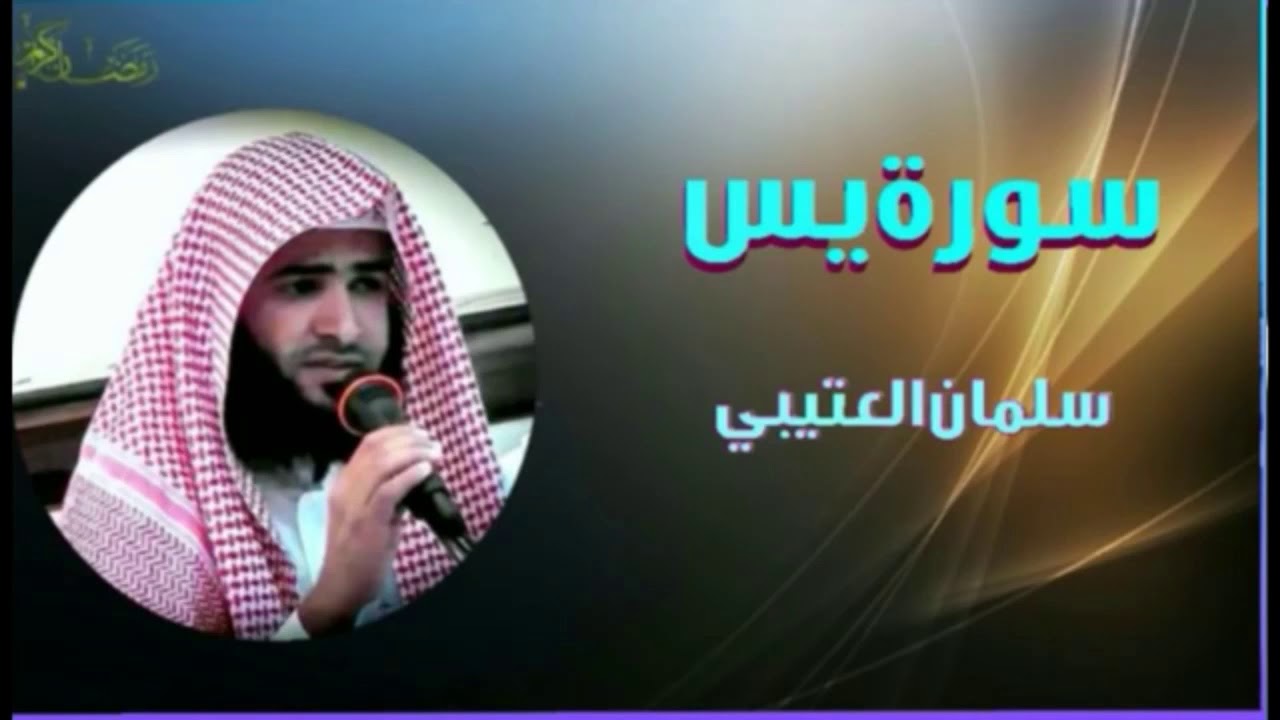 سورة يس بصوت القارئ سلمان العتيبي