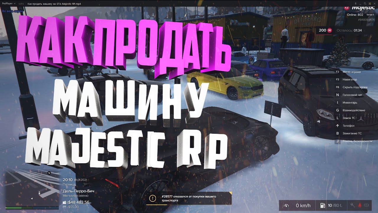 Как продать машину на GTA Majestic RP