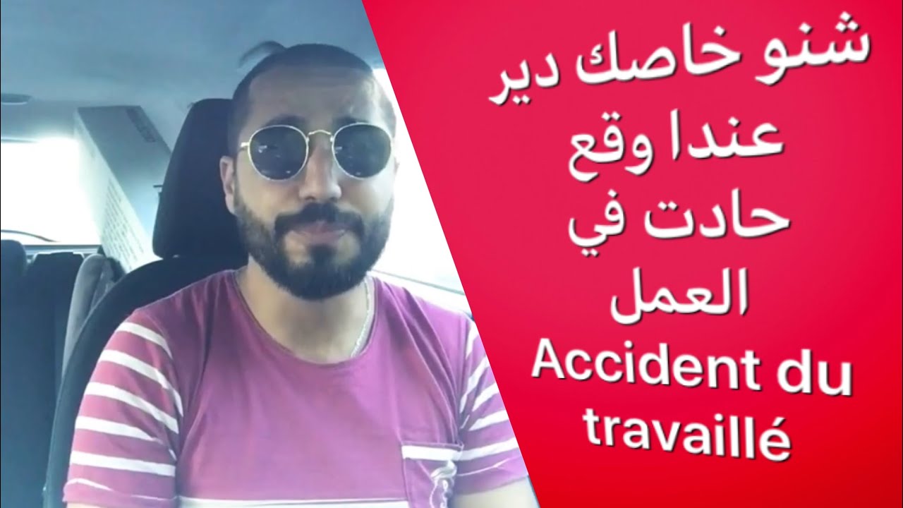 شنو خاصك دير عندا وقوع ليك accident de travail أو لشي حد خدام معاك في فرنسا 🇫🇷