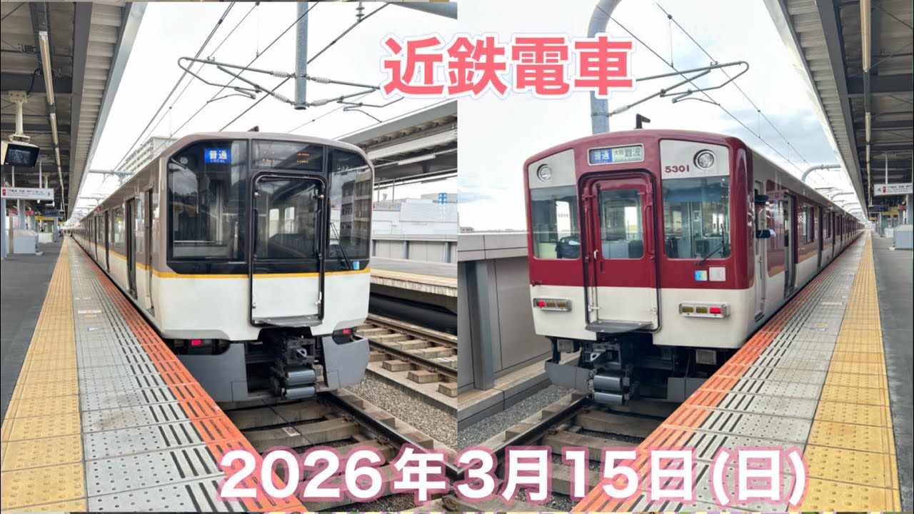 3月15日に近鉄電車乗りました。