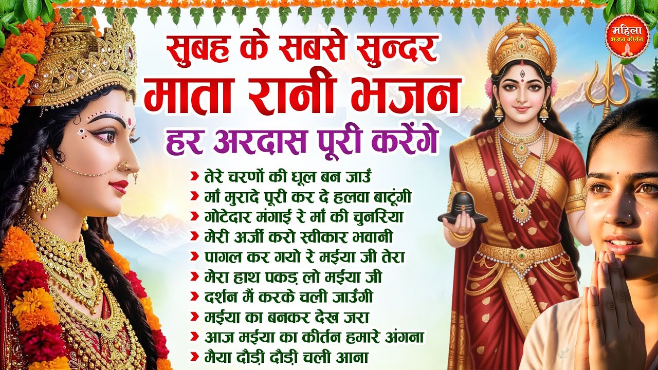 सुबह के सबसे सुन्दर माता रानी भजन हर अरदास पूरी करेंगे | Nonstop Mata Songs | Mata Bhajan