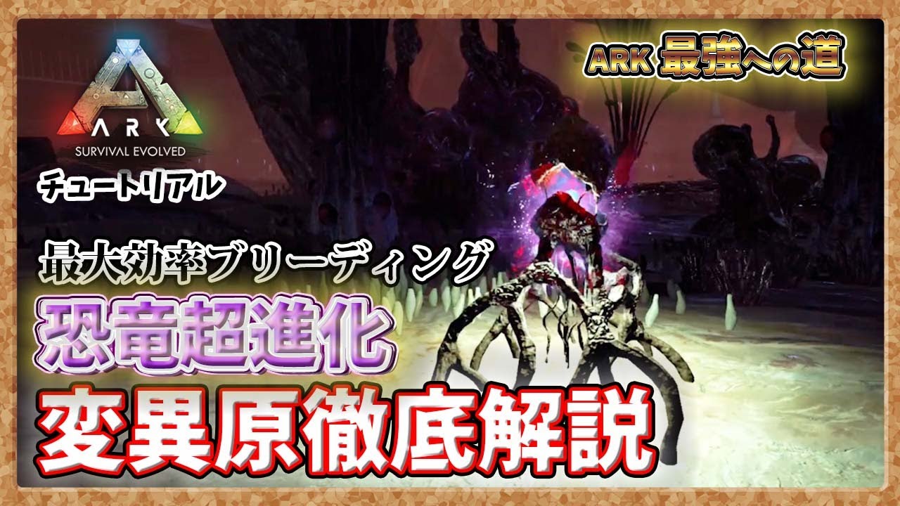 【ARK:ﾁｭｰﾄﾘｱﾙ】変異原について徹底解説｢ブリーディングその前に…｣【PVE】【最強への道】