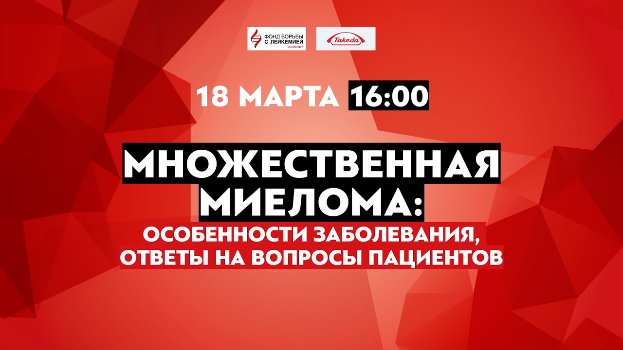 Школа пациентов. Множественная миелома: особенности заболевания, ответы на вопросы пациентов