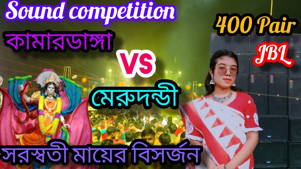 বসিরহাট কামারডাঙ্গা 𝚅𝚜 মেরুদন্ডী 𝚂𝚘𝚞𝚗𝚍 𝚌𝚘𝚖𝚙𝚎𝚝𝚒𝚝𝚒𝚘𝚗 ।। 𝚂𝚊𝚛𝚊𝚜𝚠𝚊𝚝𝚒 𝚙𝚞𝚓𝚊 2024।।