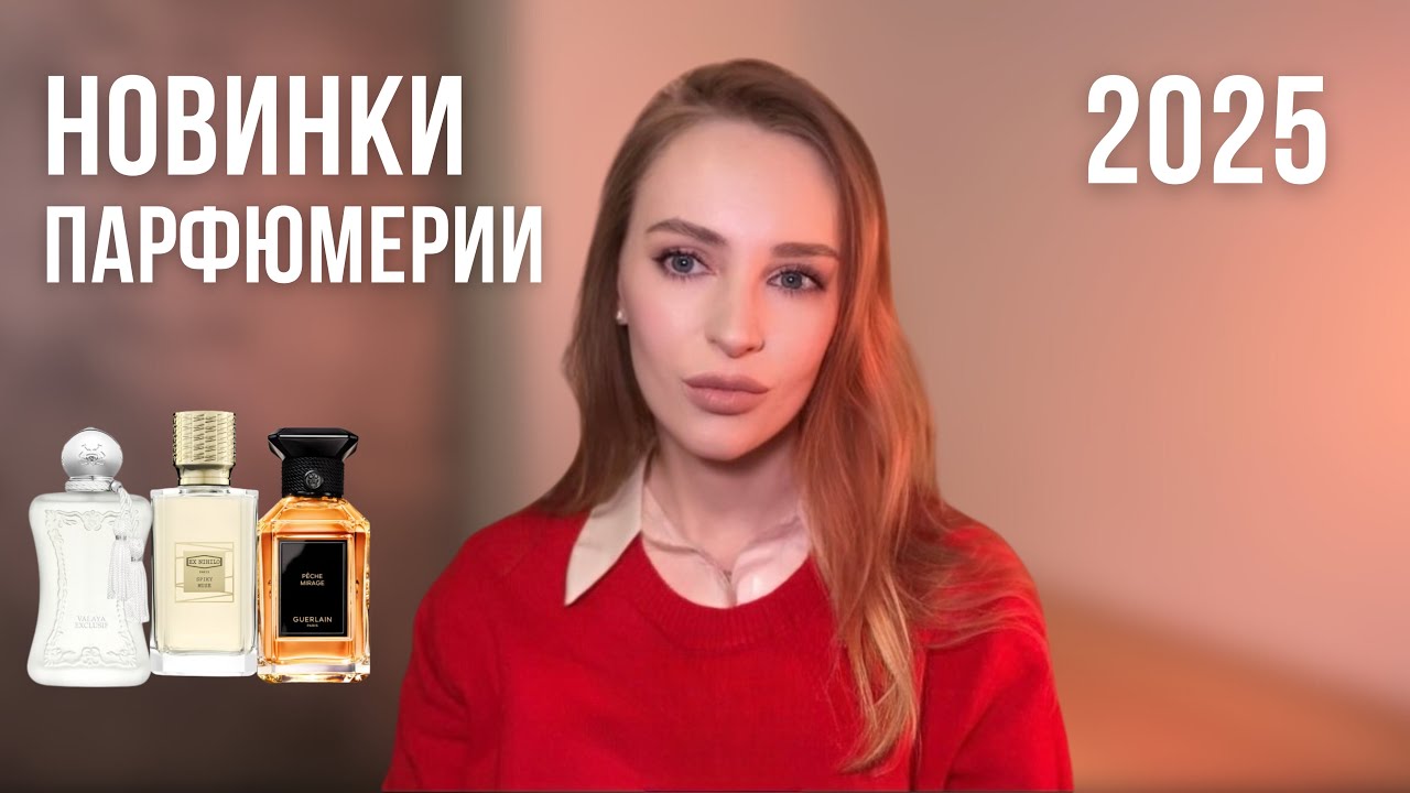 НОВИНКИ ПАРФЮМЕРИИ 2025 | Valaya Exclusif | Spiky Muse Ex Nihilo | Pêche Mirage Guerlain