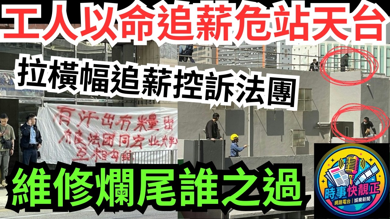 【驚險追薪】葵涌工廈工人以命追薪危站天台!橫幅控訴無良法團與工程公司「有汗出冇糧出」!大維修爛尾誰之過#全城熱話 #網絡熱話 #社會時事 #社會熱話 #時事 #社會新聞 #民生 #港聞
