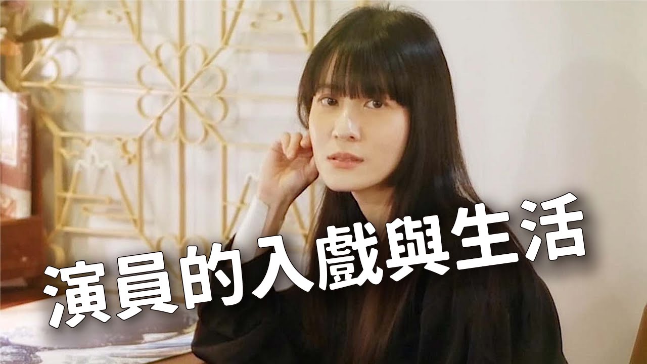 演員的工作職場筆記！像「水豚工讀生」般的自在入戲與如常生活～ ft. 連俞涵｜好客室 ep.96