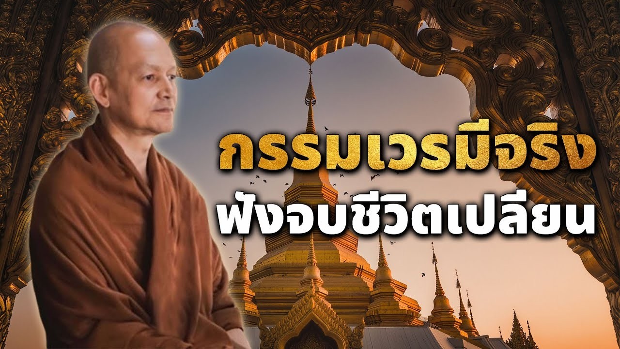 จตอนสงบ ยอมนำสขมาให พทธวจน พระอาจารยคกฤทธ โสตถผโล #ธรรมะ