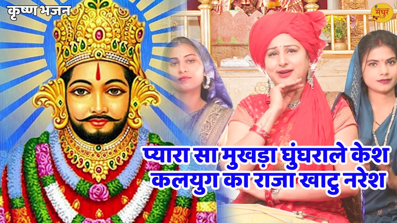 कृष्ण भजन || प्यारा सा मुखड़ा घुंघराले केश कलयुग का राजा खाटु नरेश || Pyara sa mukhda ghungrale kesh