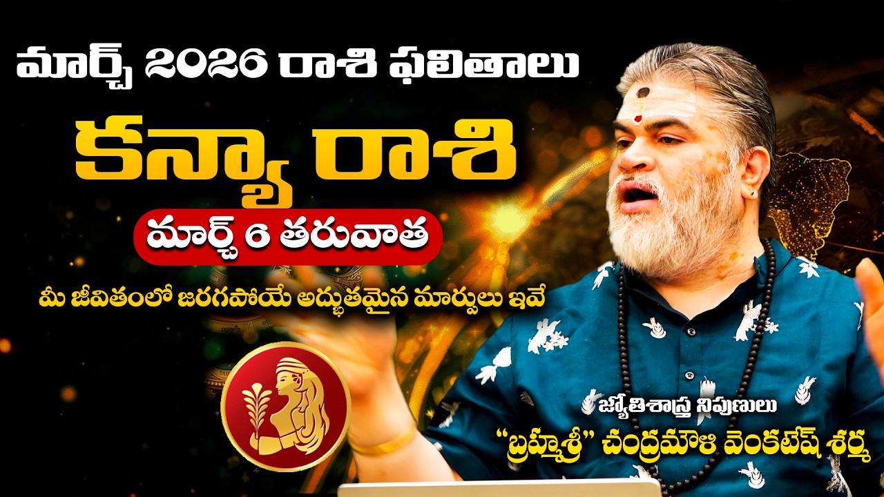 Kanya Rashi Phalalu March 2026 | కన్య రాశి ఫలాలు 2026 | Chandramouli Venkatesh Sharma