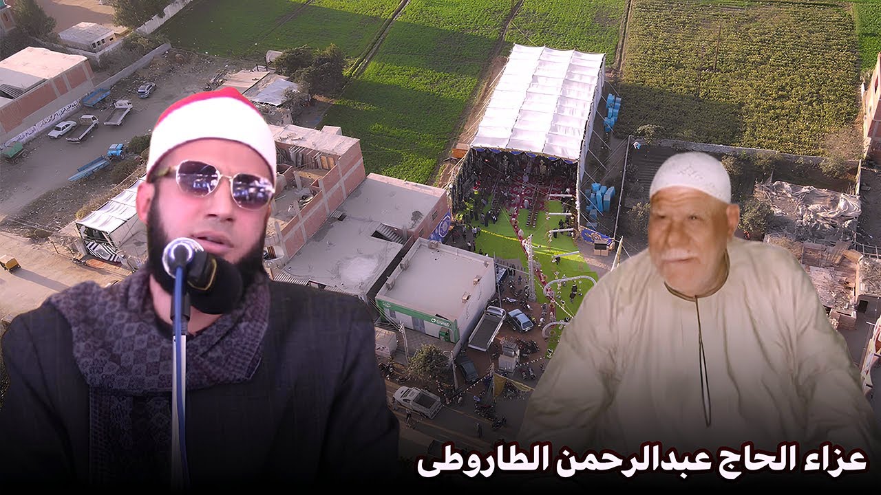 الشيخ محمد فتح الله بيبرس يتلو القرآن بخشوع يلين القلوب عزاء الحاج عبدالرحمن الطاروطى _العريفات 2026