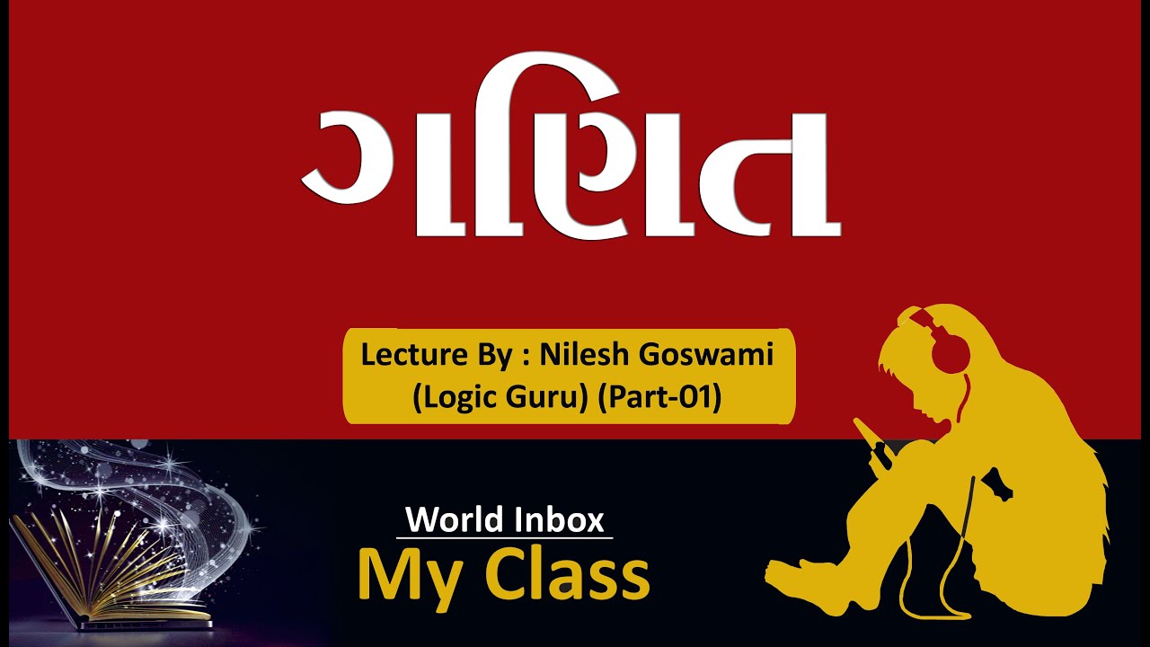 ગણિત | ગુણાકાર | Maths | World Inbox My class | Lecture By Nilesh Goswami