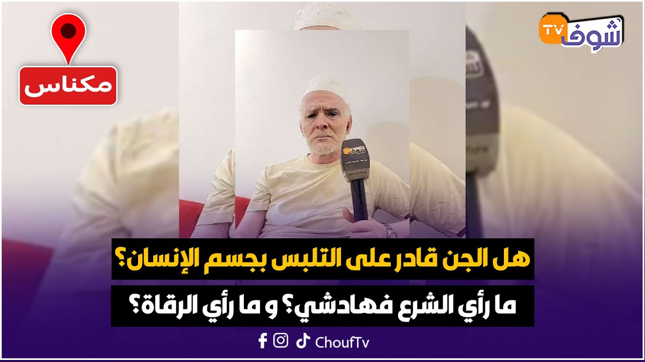 مباشرة من مكناس: هل الجن قادر على التلبس بجسم الإنسان؟ ما رأي الشرع فهادشي؟ و ما رأي الرقاة؟