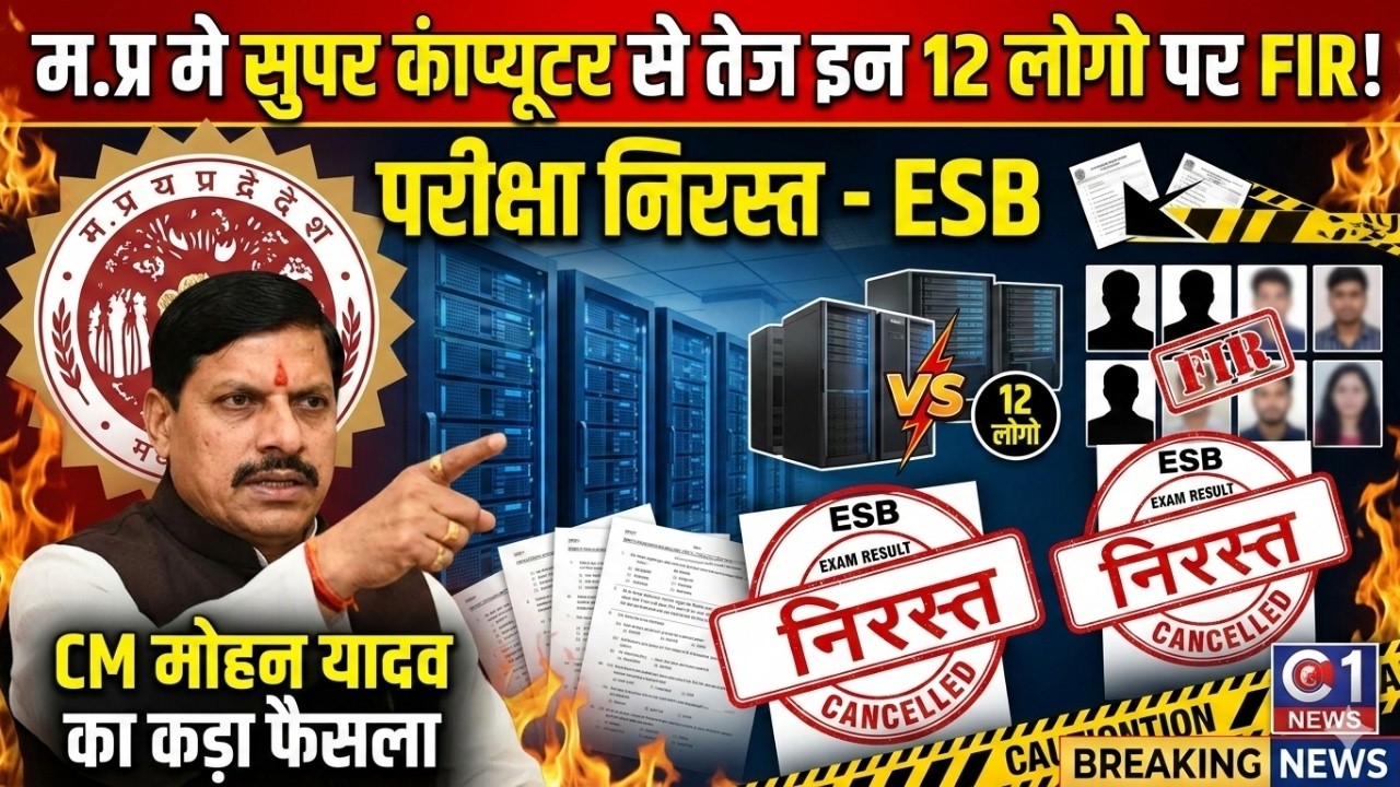 सुपर कंप्यूटर से तेज 12 लोगो पर FIR | ESB EXAM latest news | अबकारी आरक्षक भर्ती पर बड़ी कार्रवाई
