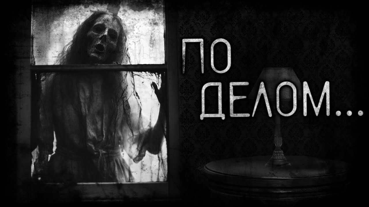 По делом... - Страшные истории