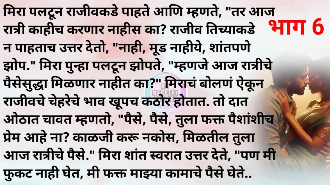 विषारी स्पर्शाचे प्रेम 6| मराठी स्टोरी |मराठी कथा |Marathi story|Marathi katha |Rp marathi stories