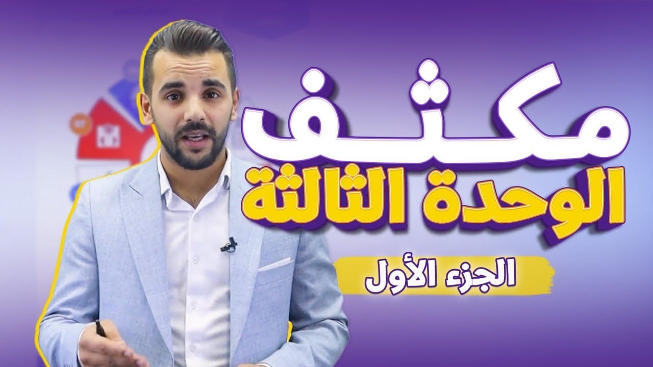 مكثف الوحدة الثالثة (الجزء الأول )/توجيهي 2009 -الأستاذ أحمد القواسمي