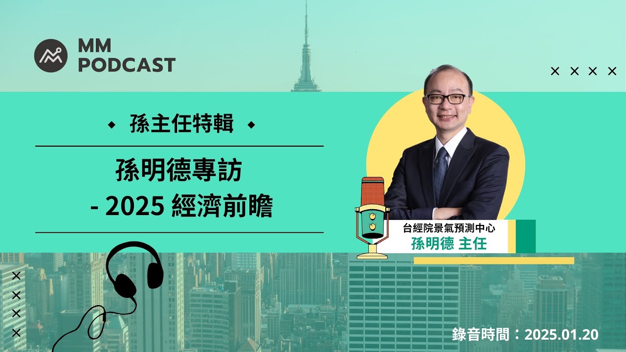 【MM Podcast】孫主任特輯｜孫明德專訪 - 2025 經濟前瞻