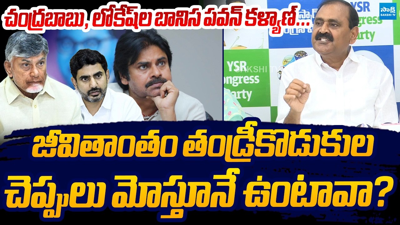 Bhumana Karunakar Reddy Sensational Comments on Pawan Kalyan | CM Chandrababu | Nara Lokesh | Sakshi