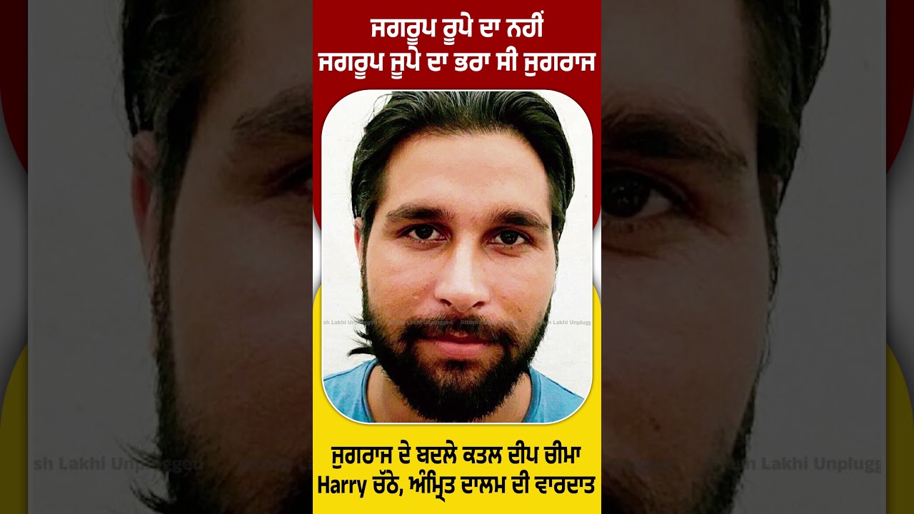 ਜਗਰੂਪ ਰੂਪੇ ਦਾ ਨਹੀਂ ਜਗਰੂਪ ਜੂਪੇ ਦਾ ਭਰਾ ਸੀ ਜੁਗਰਾਜ