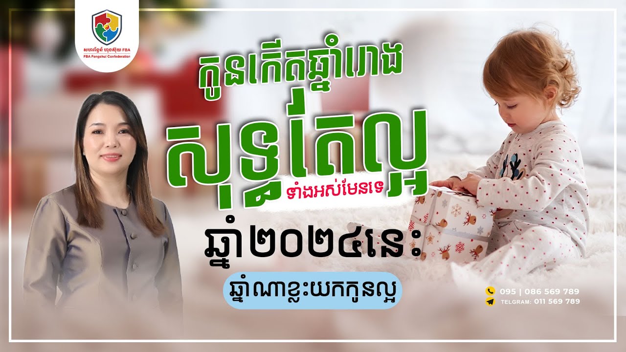 ការយកកូនឆ្នាំរោងខាងមុខនេះ សុទ្ធតែល្អទាំងអស់មែនទេ តើក្នុងឆ្នាំ ២០២៤ នេះ គួរប្រសូតបុត្រនៅថ្ងៃ ខែណាល្អ