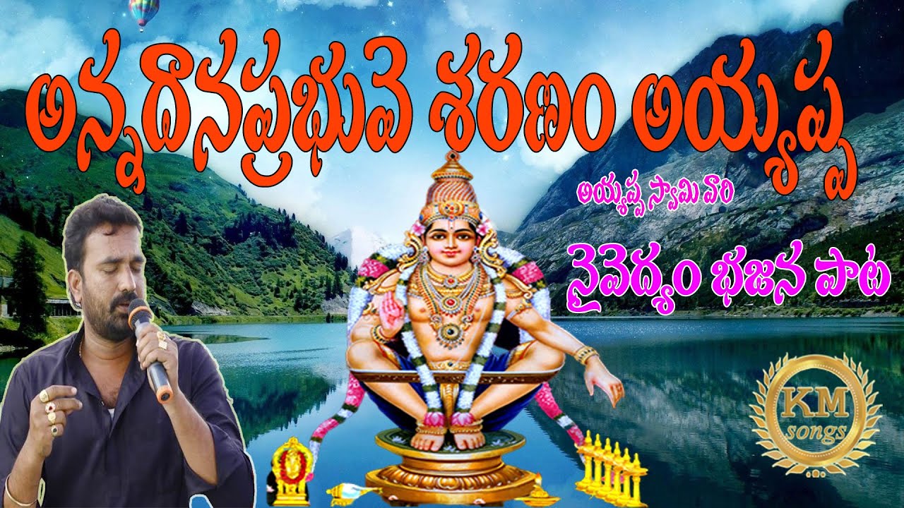 అయ్యప్ప స్వామి నైవేద్యం పాట //ayyappa naivedyam song//Kiran Mudhiraj /Telugu Bhajans.