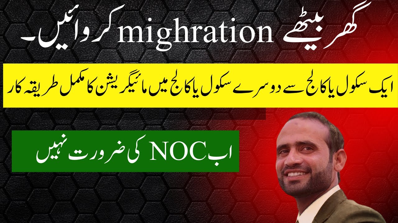 How to migrate from one school or college to other | online migration | migration ka tariqa #bise