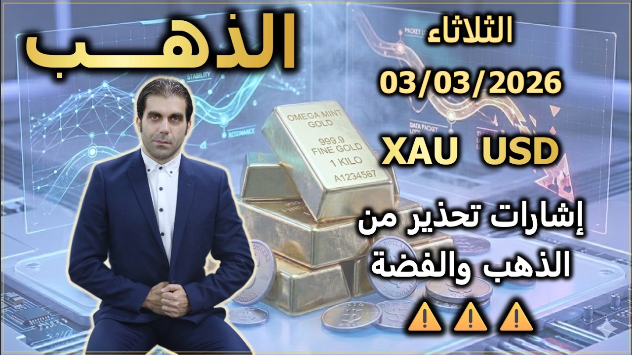 إشارات تحذير من الذهب والفضة | تحليل الذهب | الثلاثاء 03/03/2026