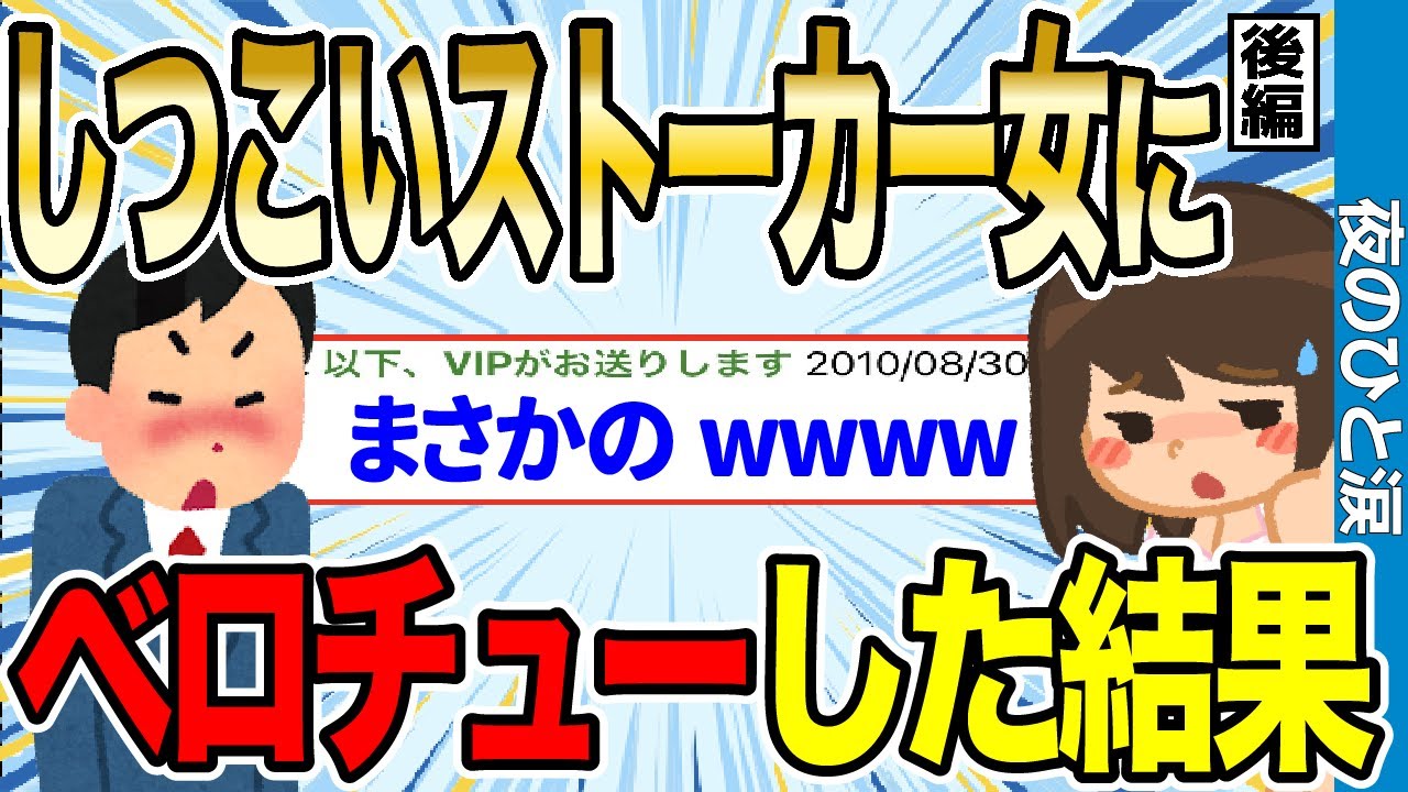 【2ch伝説スレ】しつこいストーカー女の家に凸してベ●チューした結果wwww 後編【ゆっくり解説】