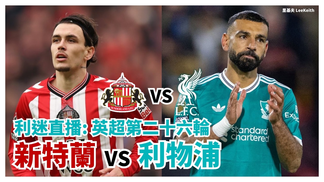 利迷直播🔴英超第二十六輪 新特蘭 vs 利物浦
