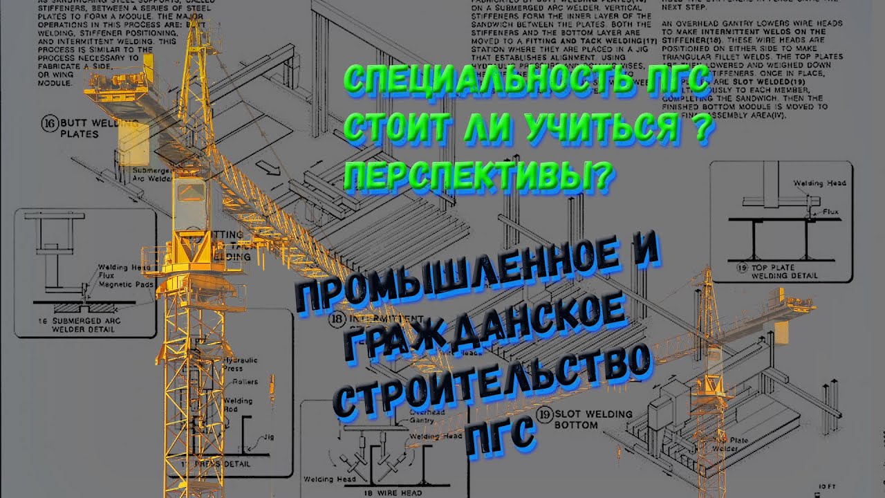 Специальность: Промышленное и гражданское строительство