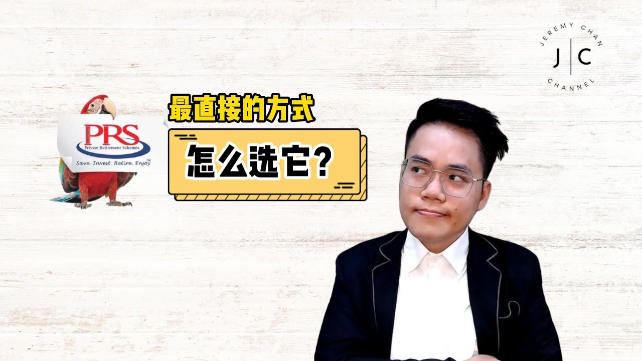PRS要怎样选？开哪个户口比较赚？！| 最直接的方式！ | Jeremy Chan