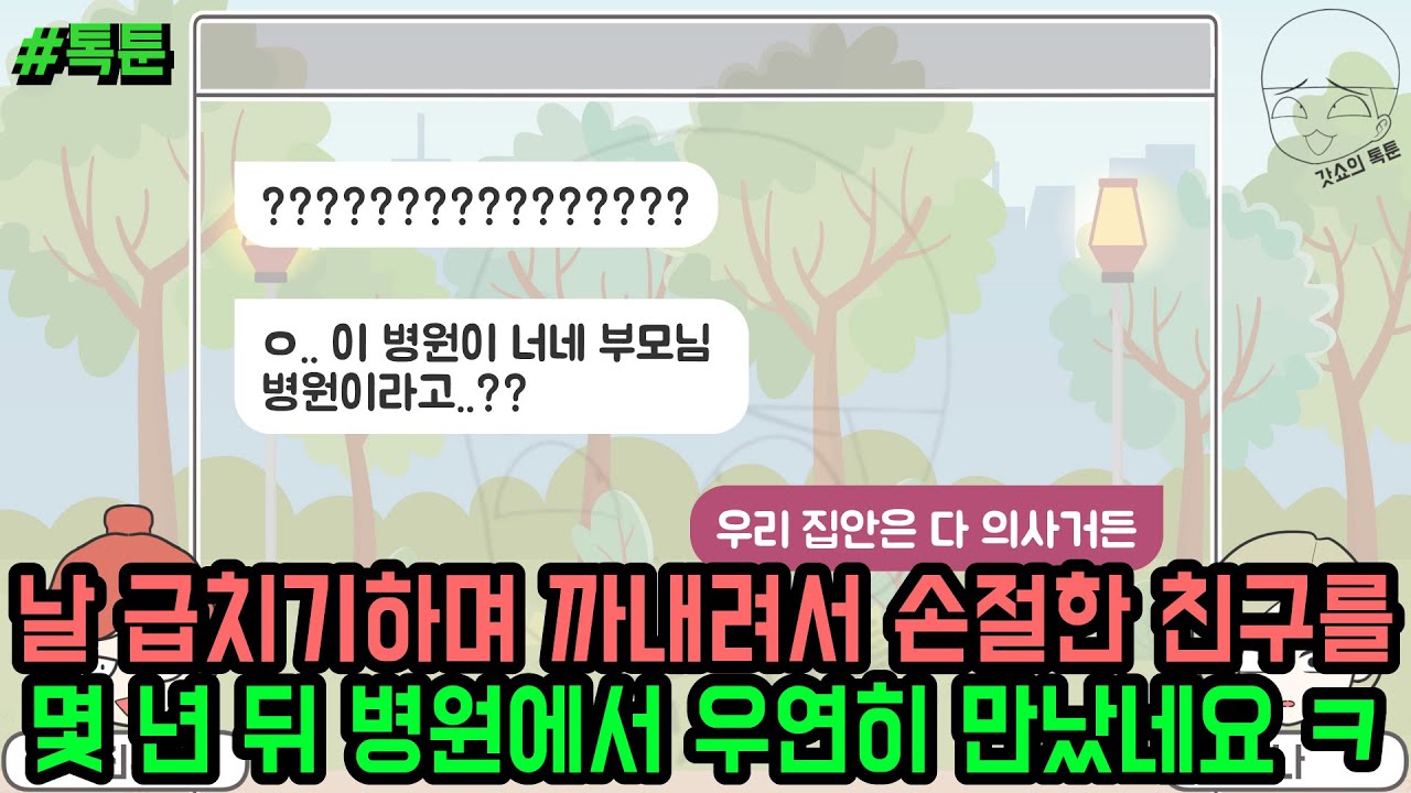 톡툰] 날 급치기하며 까내려서 손절한 친구를 몇 년 뒤 병원에서 우연히 만났네요 ㅋ (톡툰 모음집 230탄) | 갓쇼의톡툰