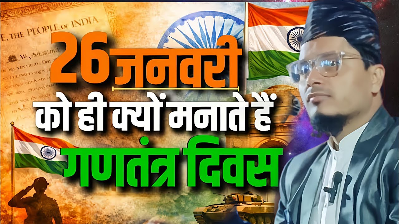 26 January 2026 गणतंत्र दिवस पर मौलाना ने क्या कहा सुनो Maulana Abdul Gaffar salafi ki Naya Takrir