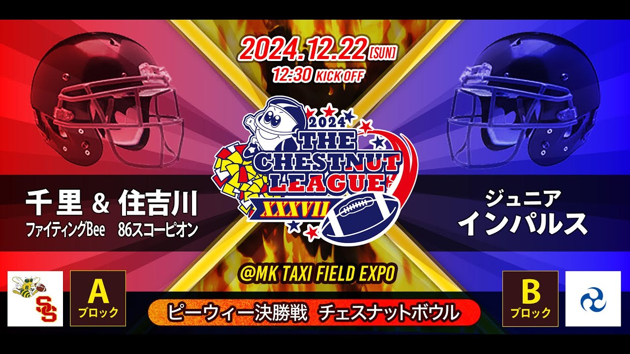 【LIVE】ジュニア･アメリカンフットボール日本選手権 第37回チェスナットボウル 12月22日(日)12時15分～