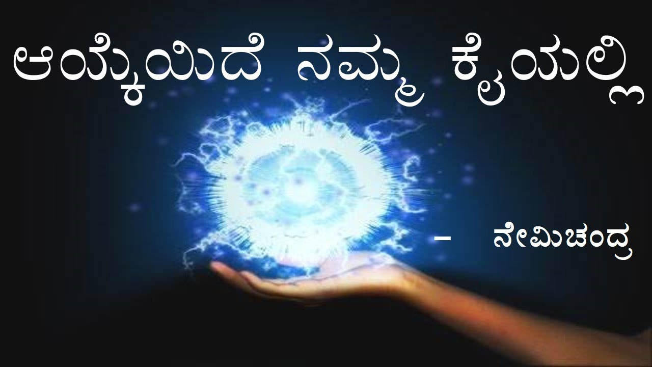 AYKEYIDE NAMMA KAIYALLI | 2nd PUC | KANNADA LESSON#2ndpuckarnataka #exam #boardexampreparation 