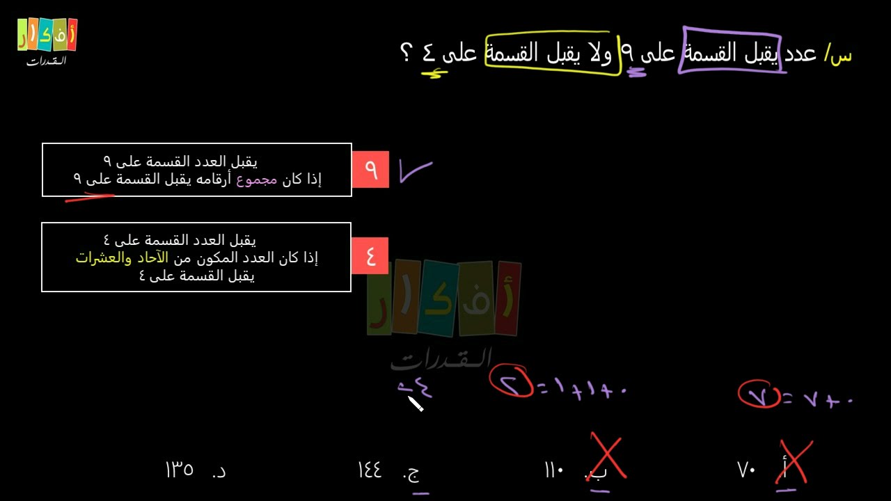 الفكرة - قابلية القسمة (المطلوب قابلية القسمة مباشرة) 2- عدد يقبل القسمة على 9 ولا يقبل القسمة على 4