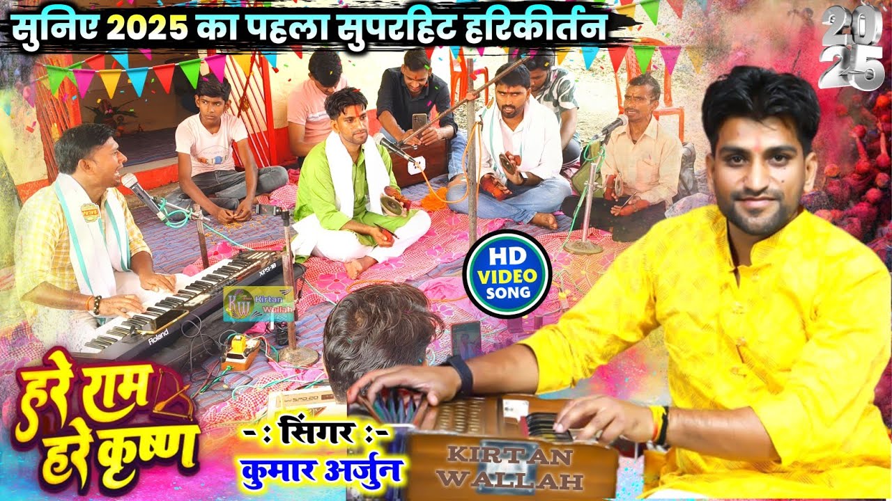 Kirtan 2026 | #कुमार_अर्जुन ने गाया 2025 का पहला हिट अष्टयाम हरिकीर्तन | Kumar Arjun Kirtan New 2026