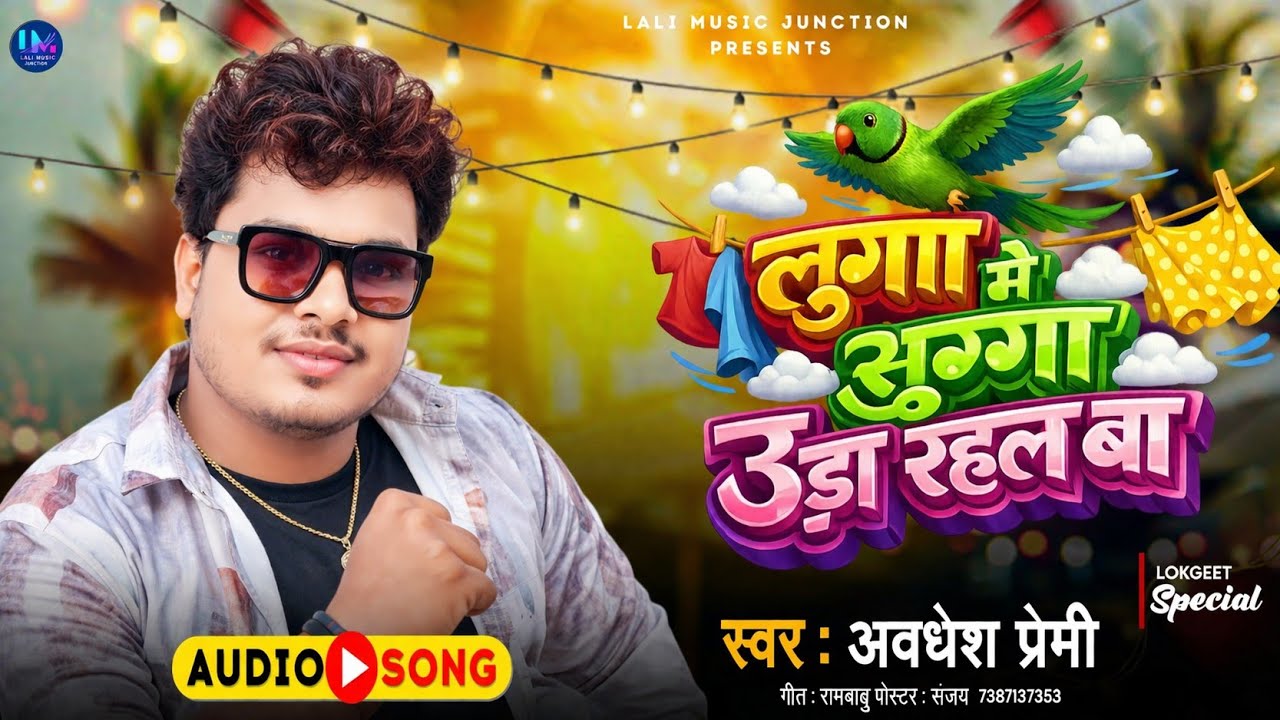 लुगा मे सुग्गा उड़ा रहल बा #Avdhesh Premi Yadav new Bhojpuri song 2026 #Luga_me_sugga_ura_rahal_ba