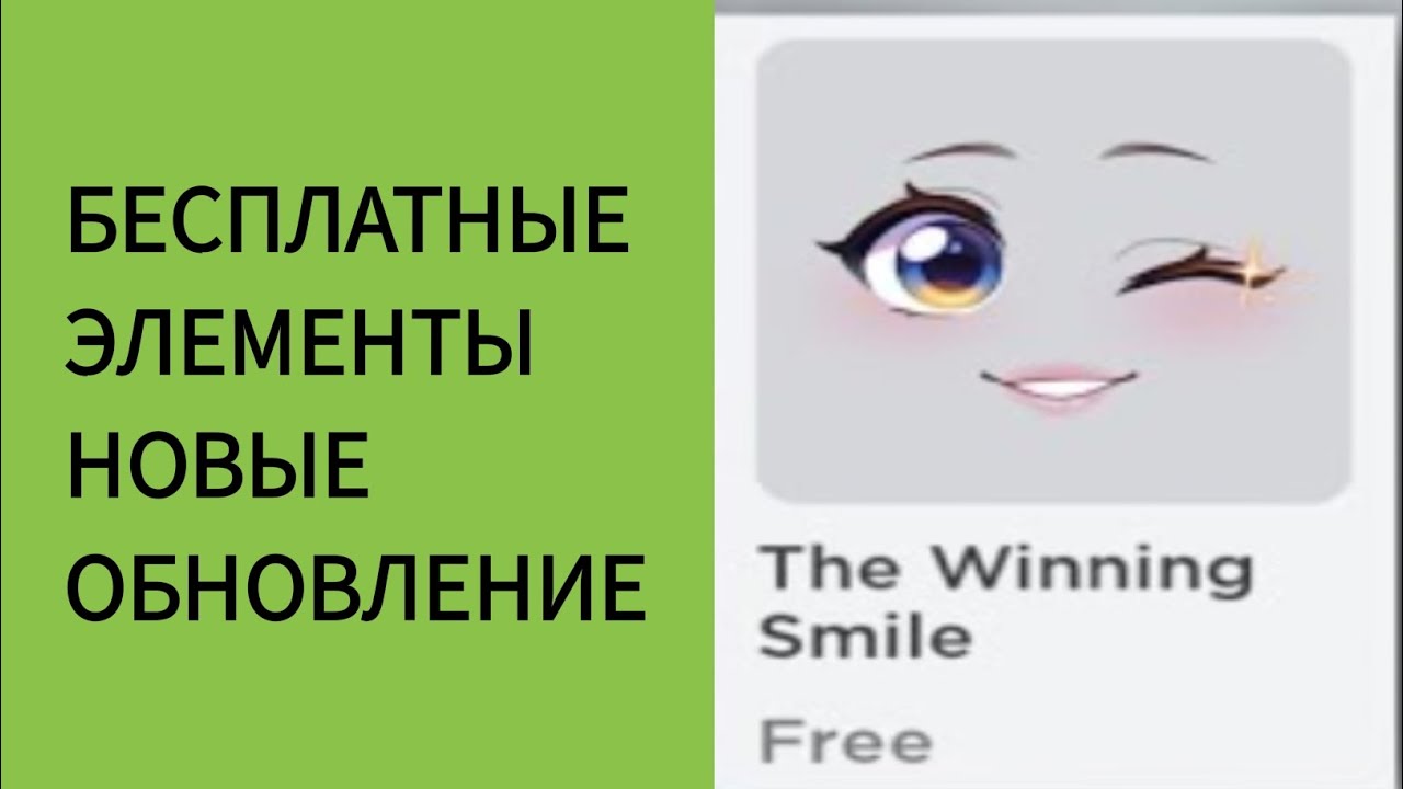 Как получить бесплатные предметы Winning Smile в Roblox.