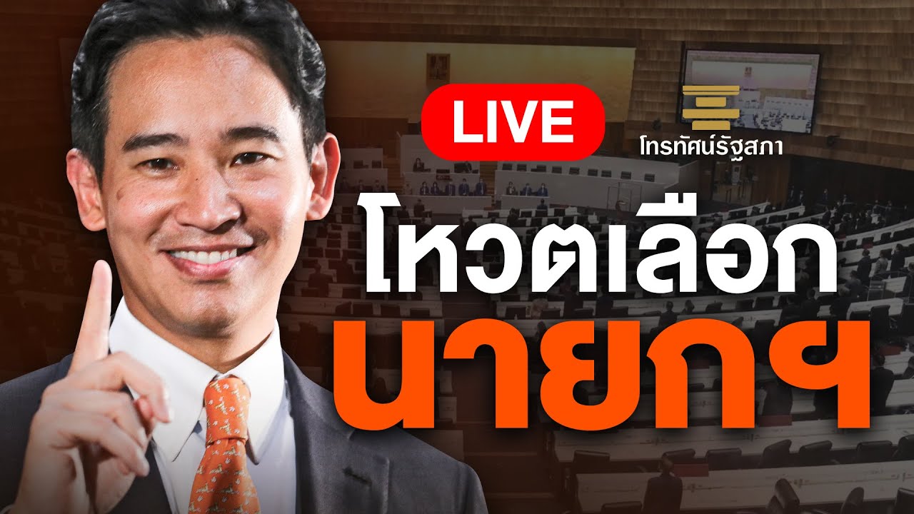 🔴 สด! ประชุมรัฐสภา ลงมติเลือกนายกฯ คนที่ 30 | 13 ก.ค. 66 | Thai PBS